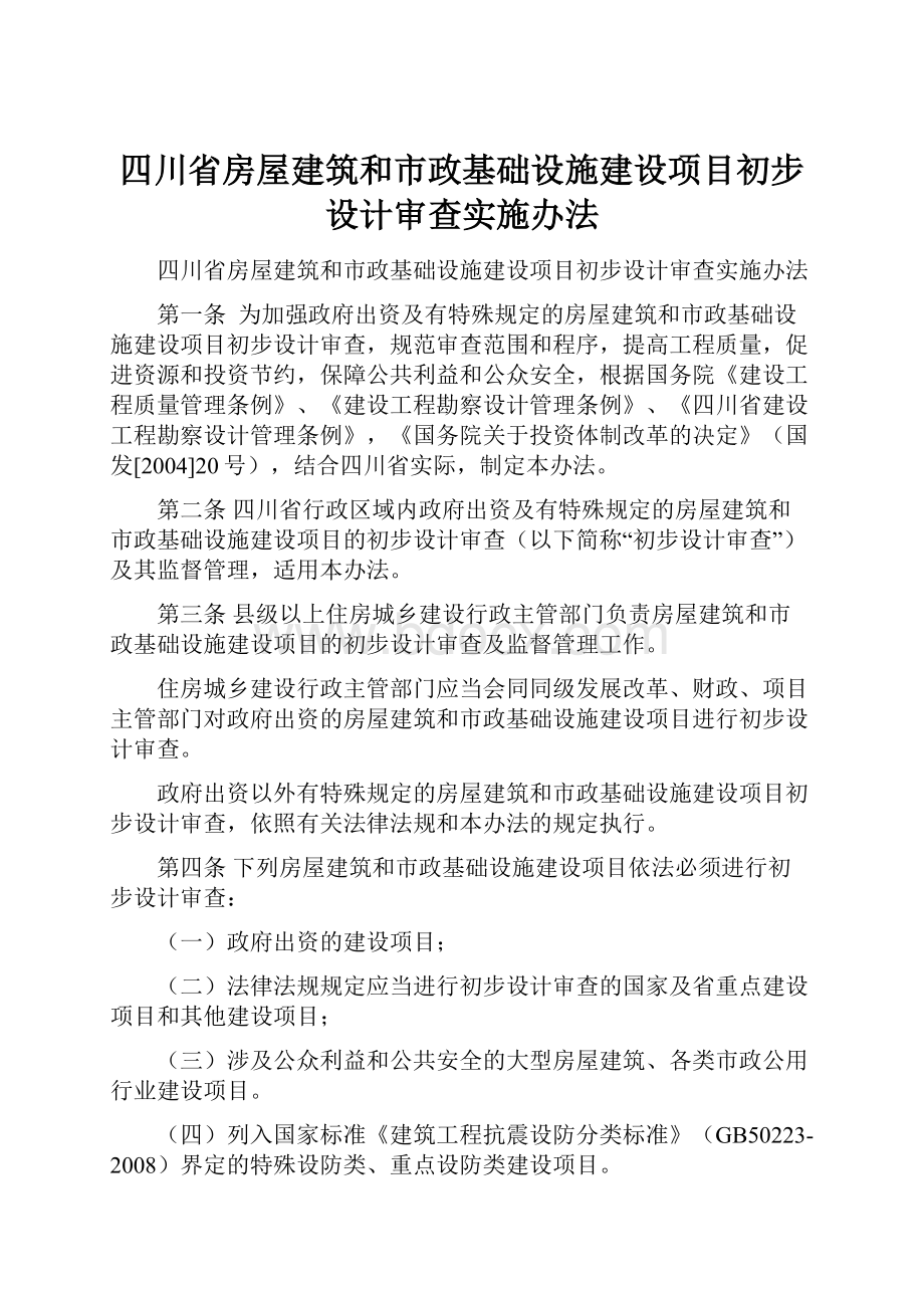 四川省房屋建筑和市政基础设施建设项目初步设计审查实施办法Word格式.docx_第1页