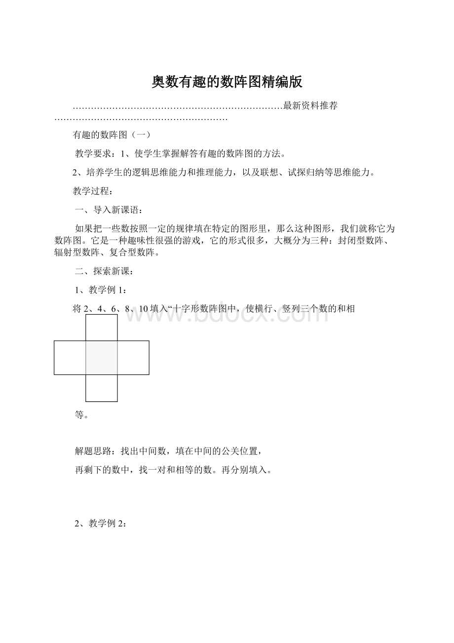 奥数有趣的数阵图精编版Word文件下载.docx