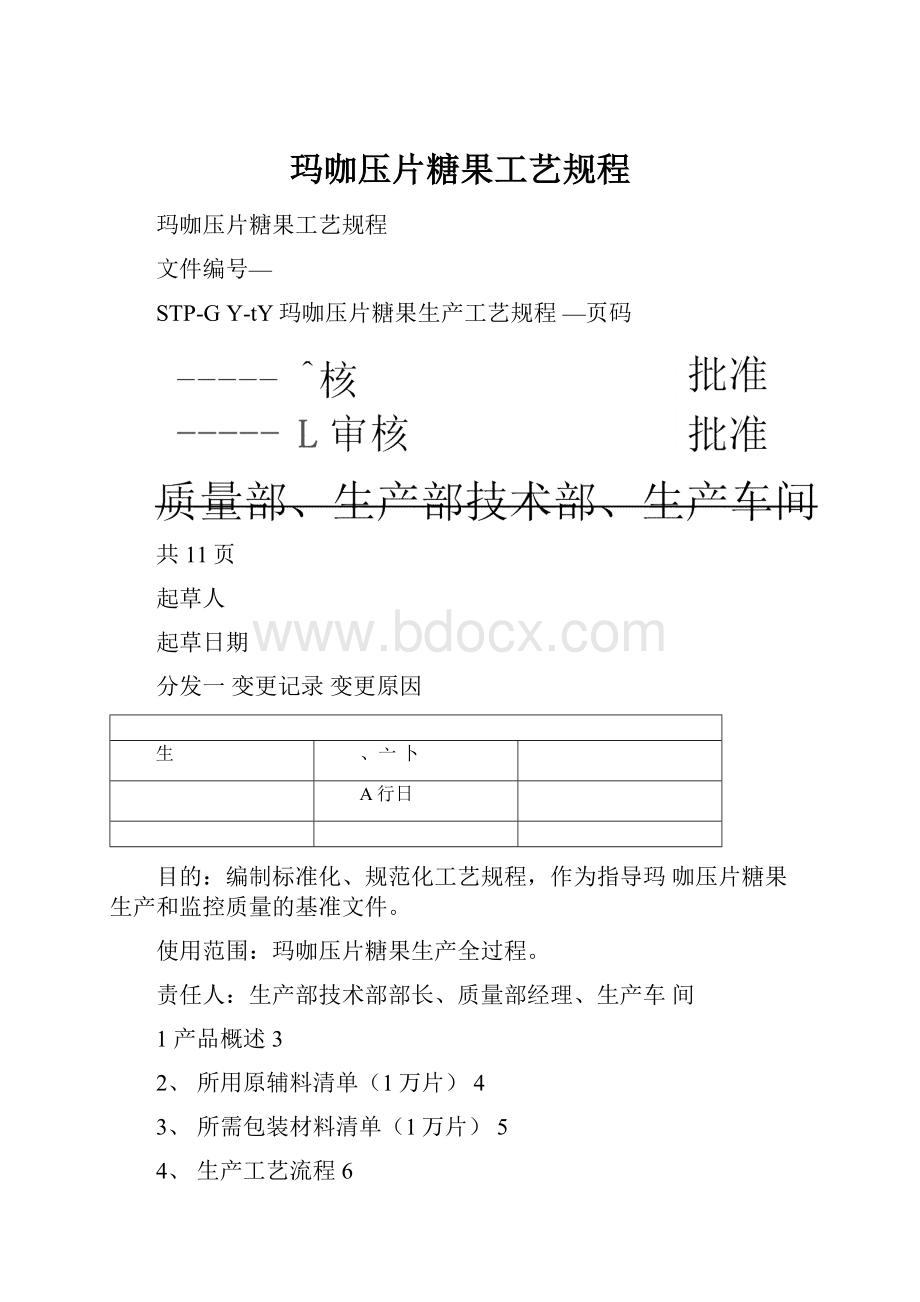 玛咖压片糖果工艺规程.docx