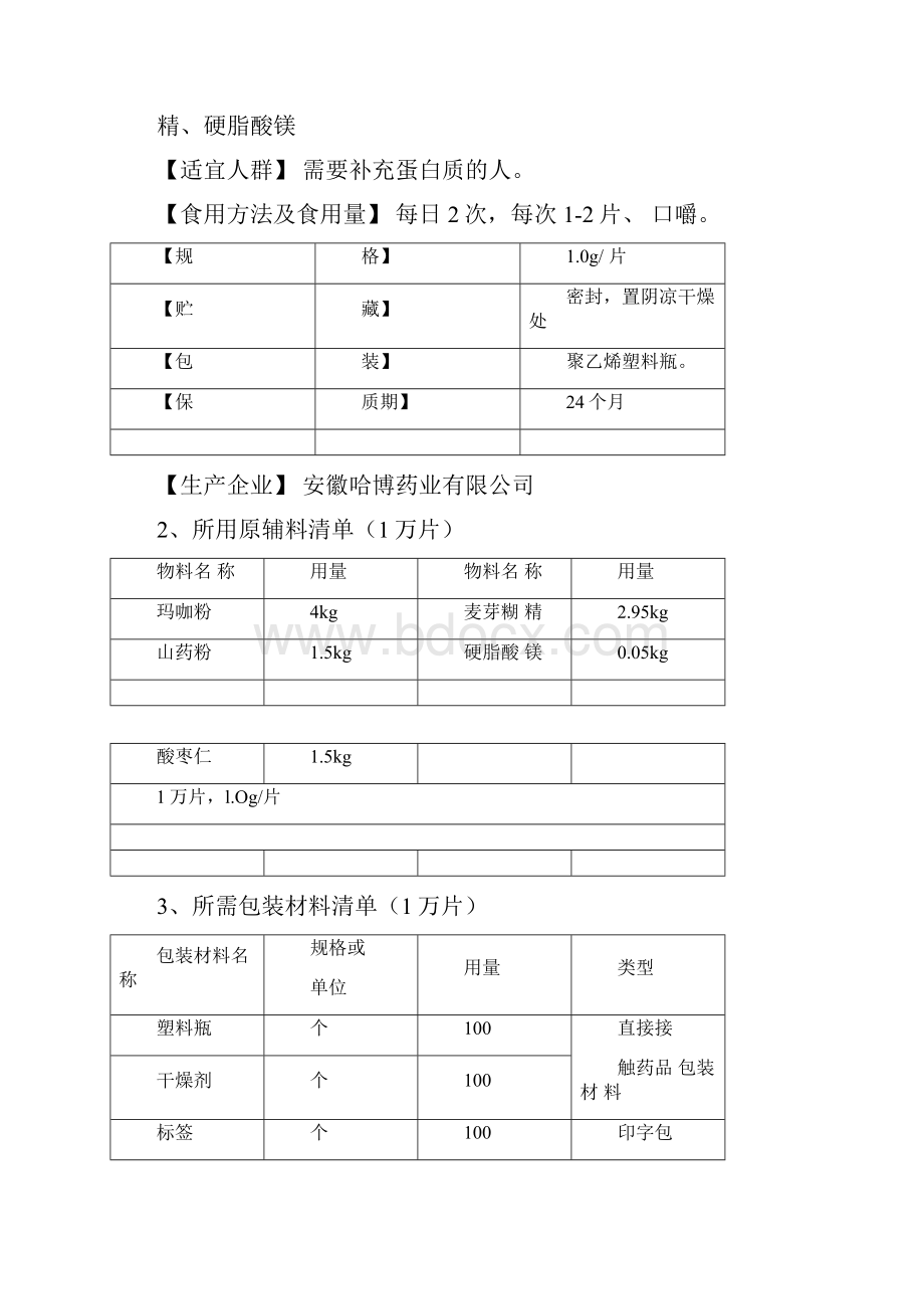 玛咖压片糖果工艺规程.docx_第3页