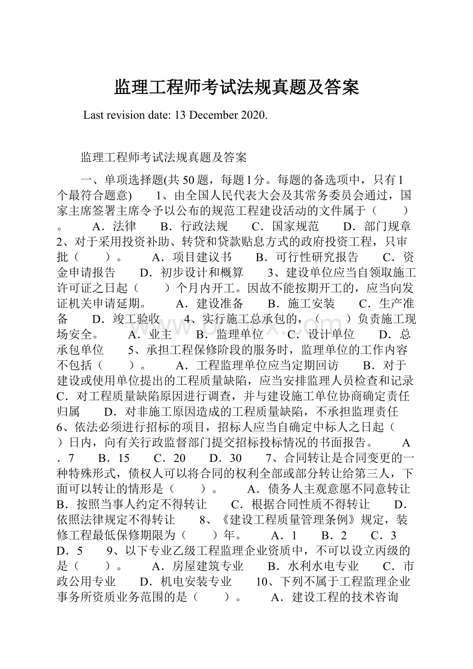 监理工程师考试法规真题及答案.docx