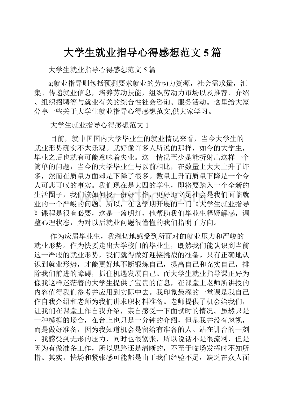 大学生就业指导心得感想范文5篇Word格式.docx_第1页