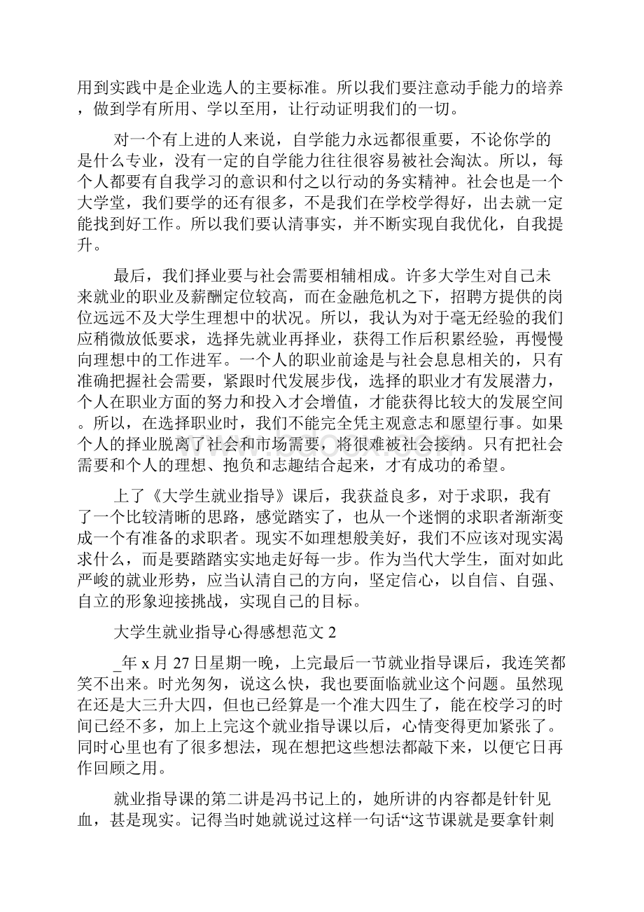 大学生就业指导心得感想范文5篇.docx_第3页