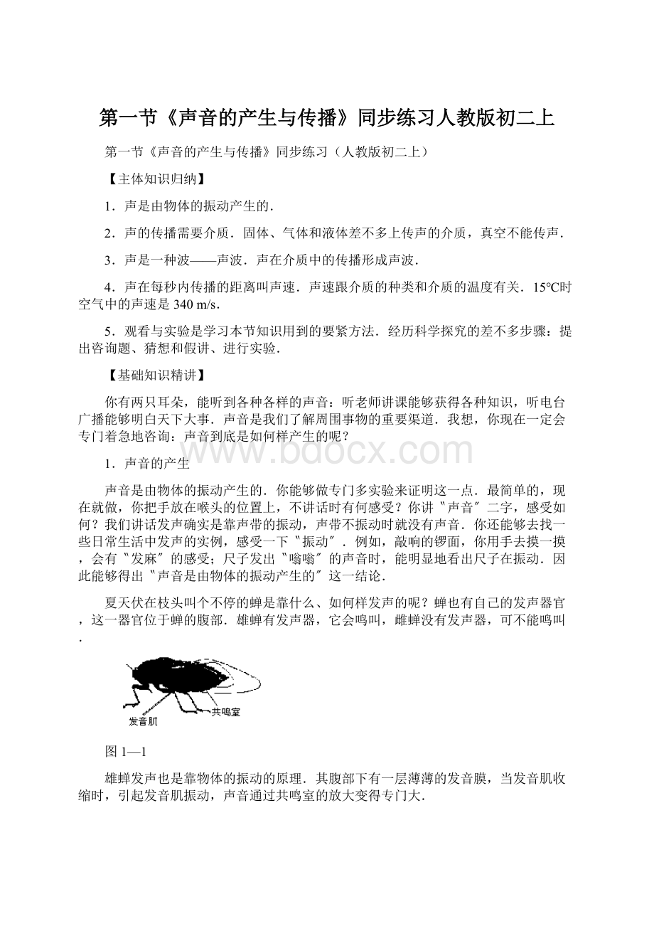 第一节《声音的产生与传播》同步练习人教版初二上Word格式文档下载.docx_第1页