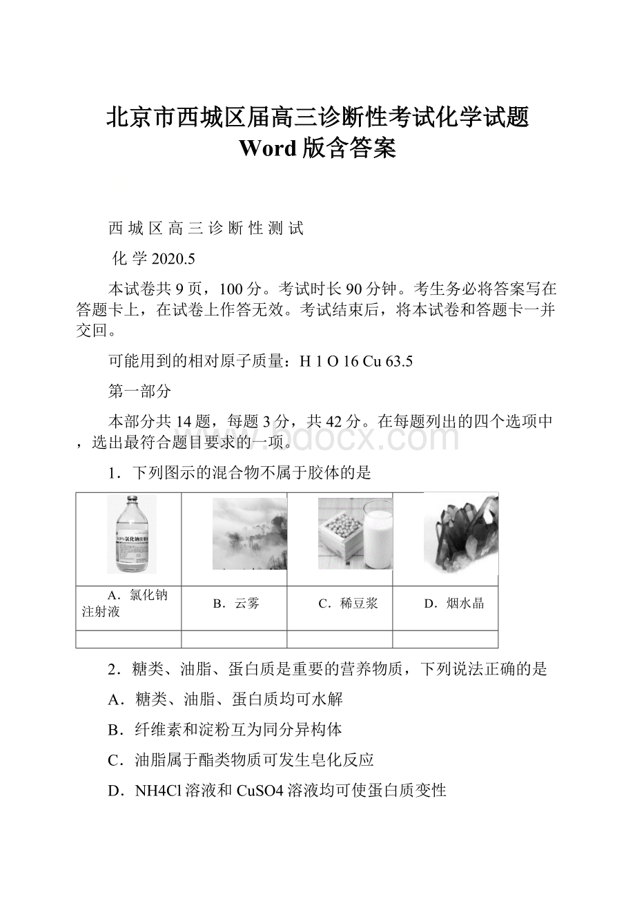 北京市西城区届高三诊断性考试化学试题 Word版含答案Word下载.docx