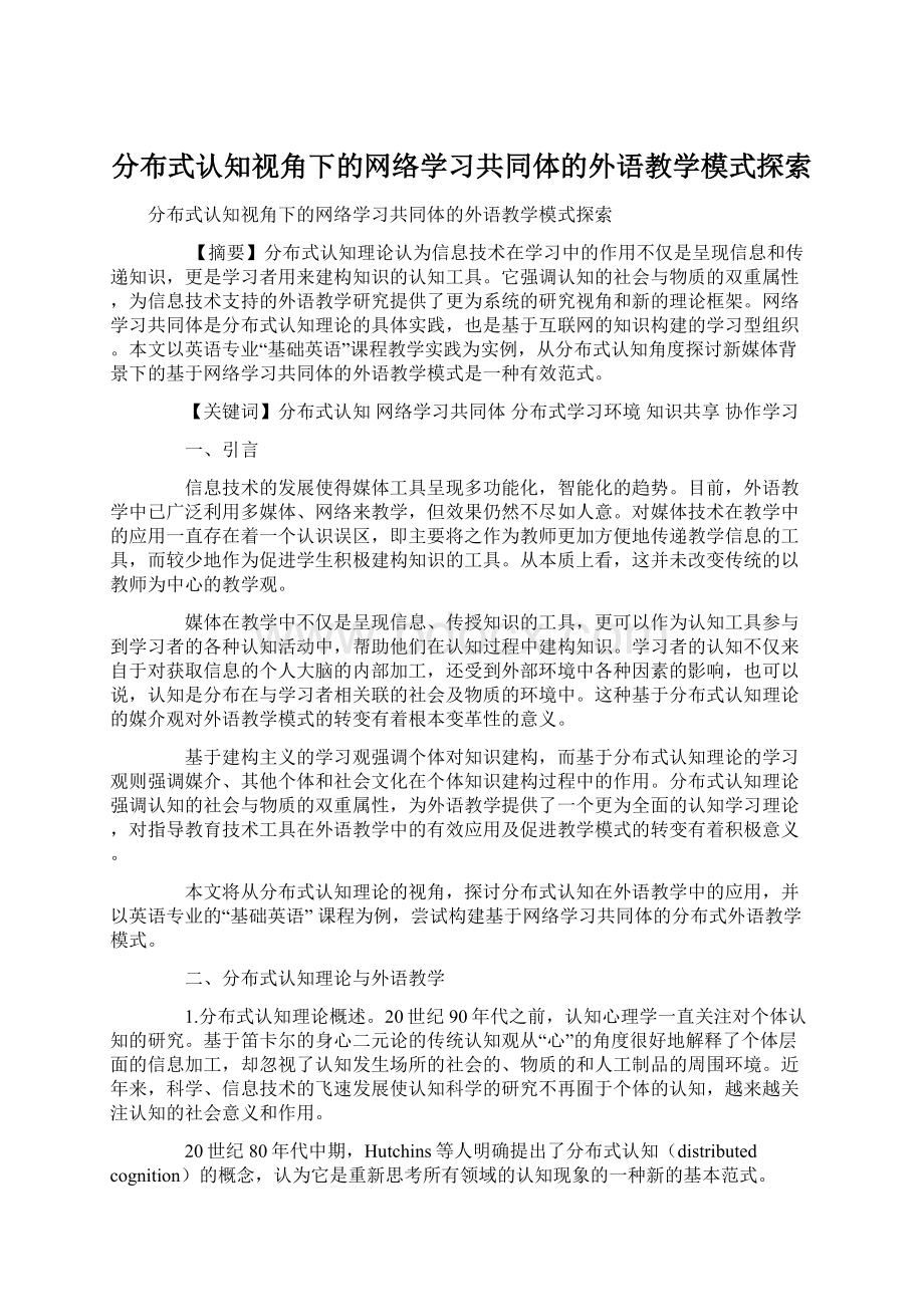 分布式认知视角下的网络学习共同体的外语教学模式探索.docx