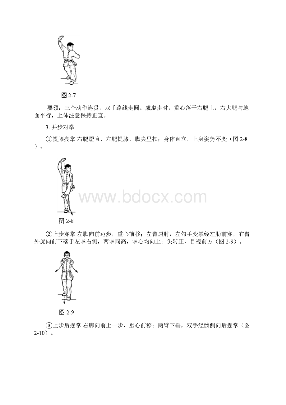 初级长拳图案详解第三路.docx_第3页