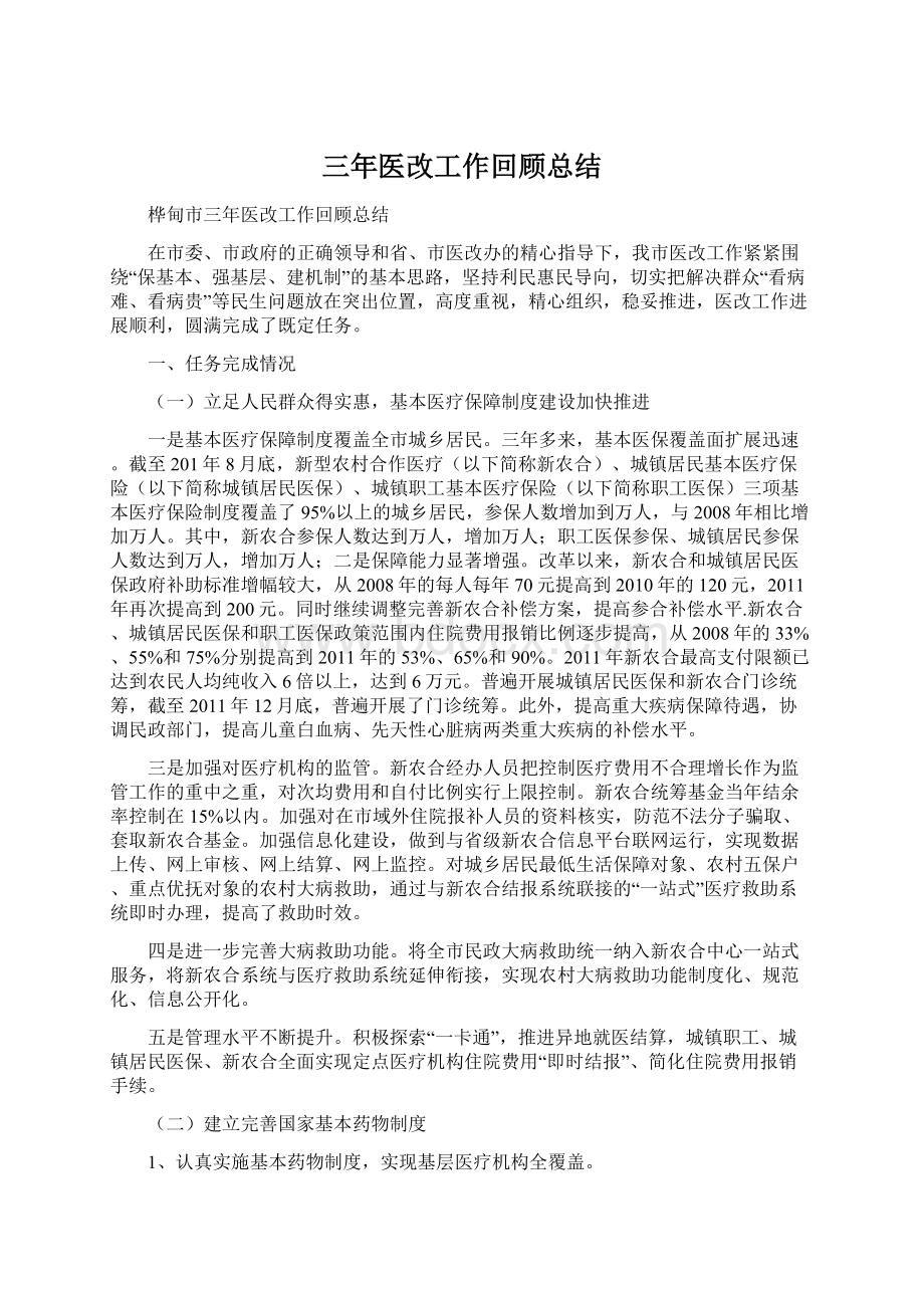 三年医改工作回顾总结.docx_第1页