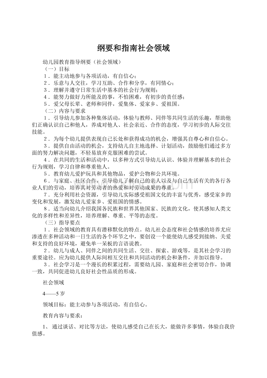 纲要和指南社会领域.docx_第1页