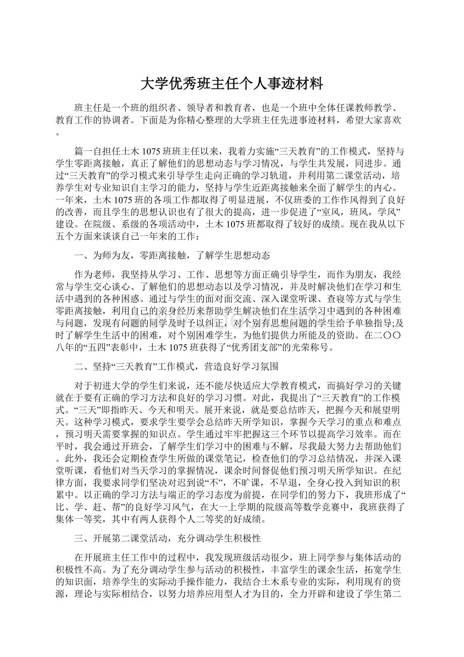 大学优秀班主任个人事迹材料Word文档下载推荐.docx