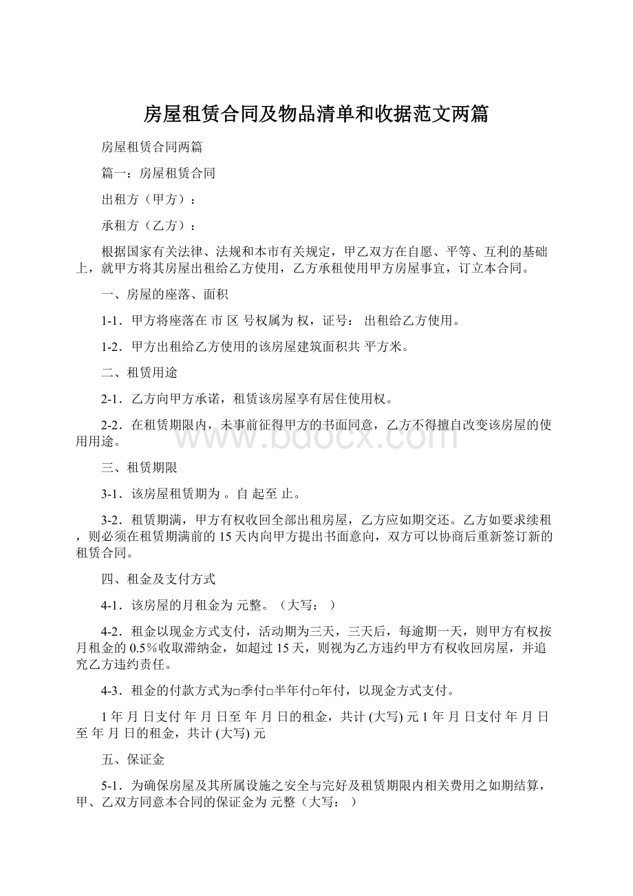 房屋租赁合同及物品清单和收据范文两篇.docx