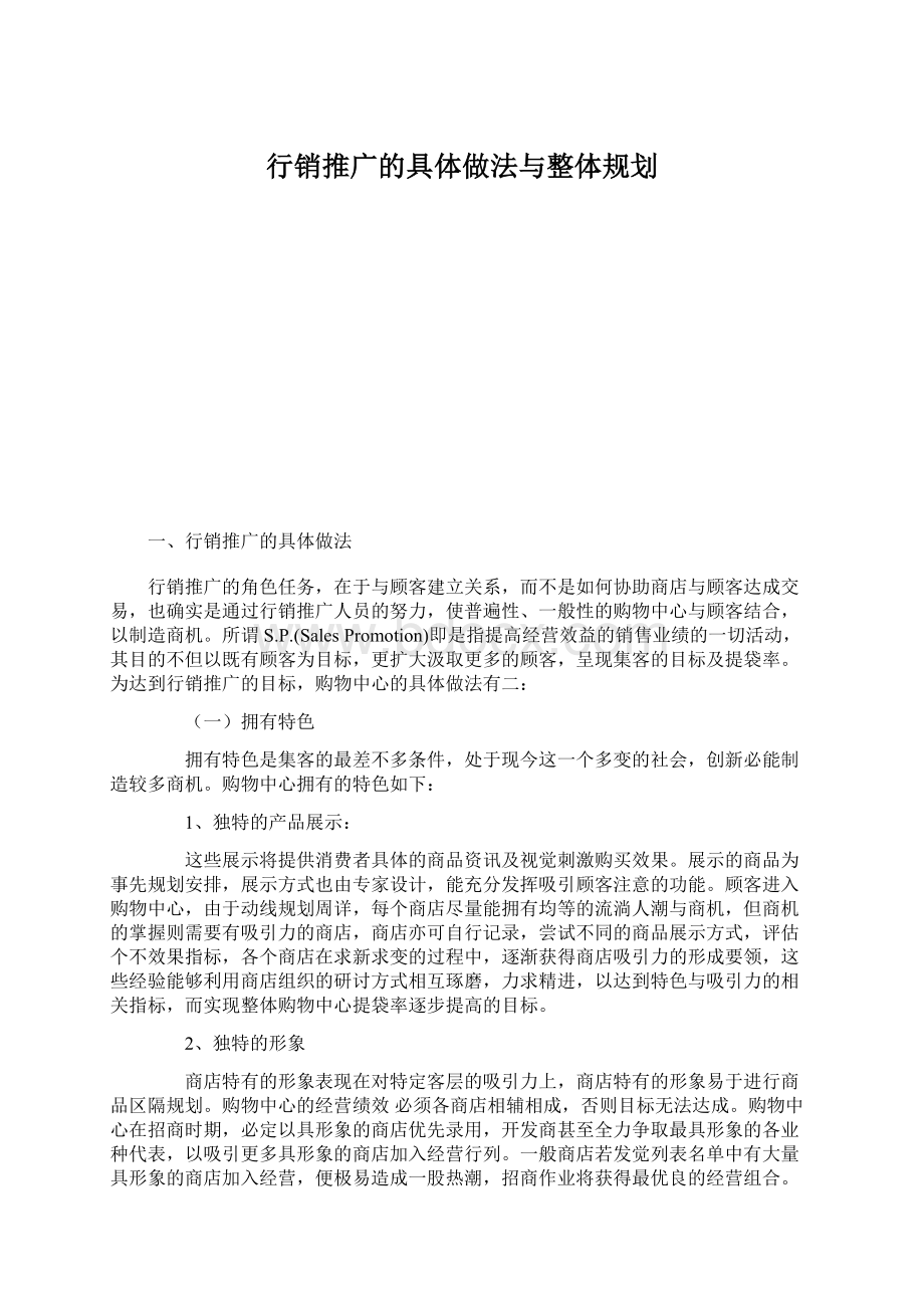 行销推广的具体做法与整体规划.docx