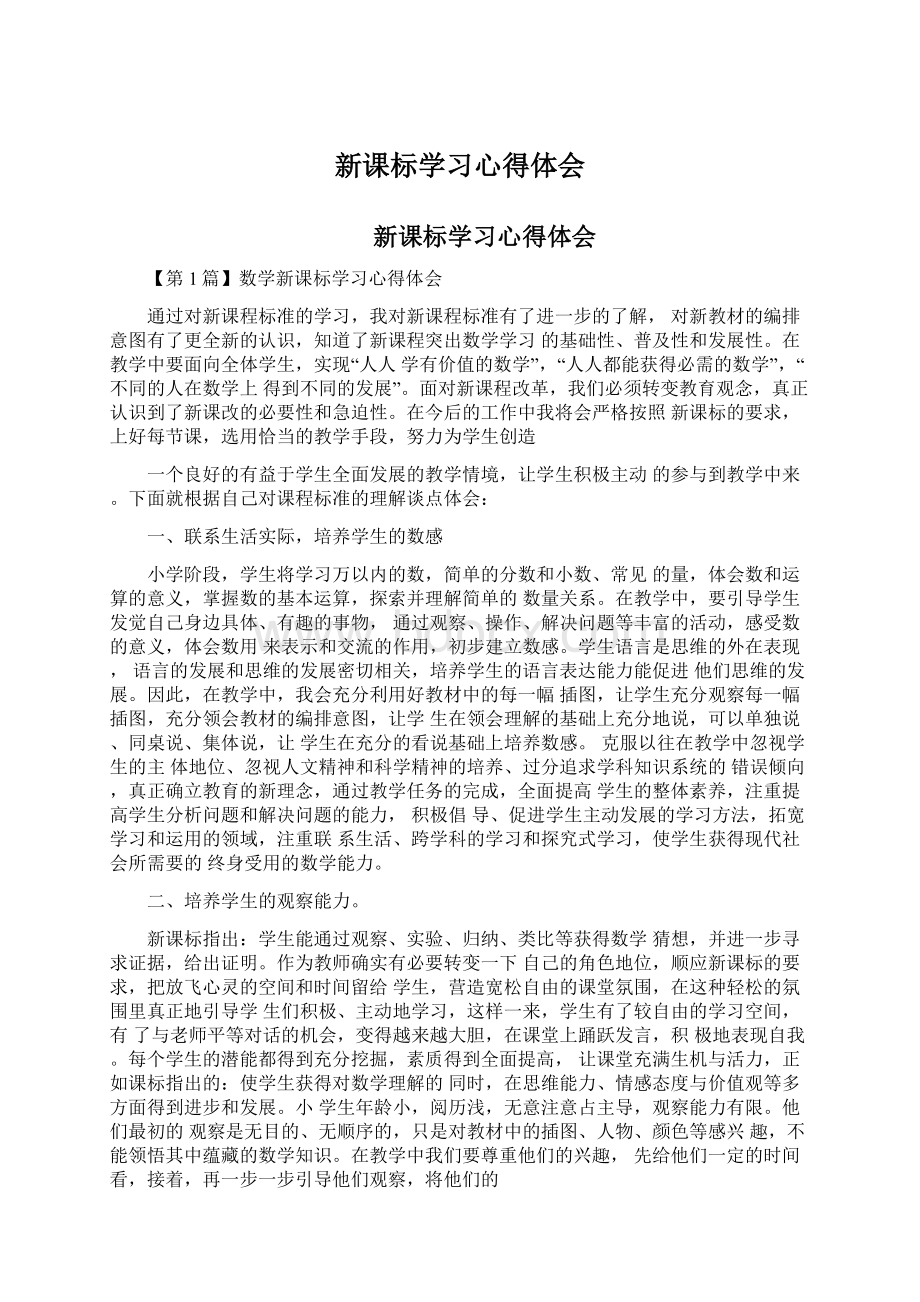 新课标学习心得体会.docx