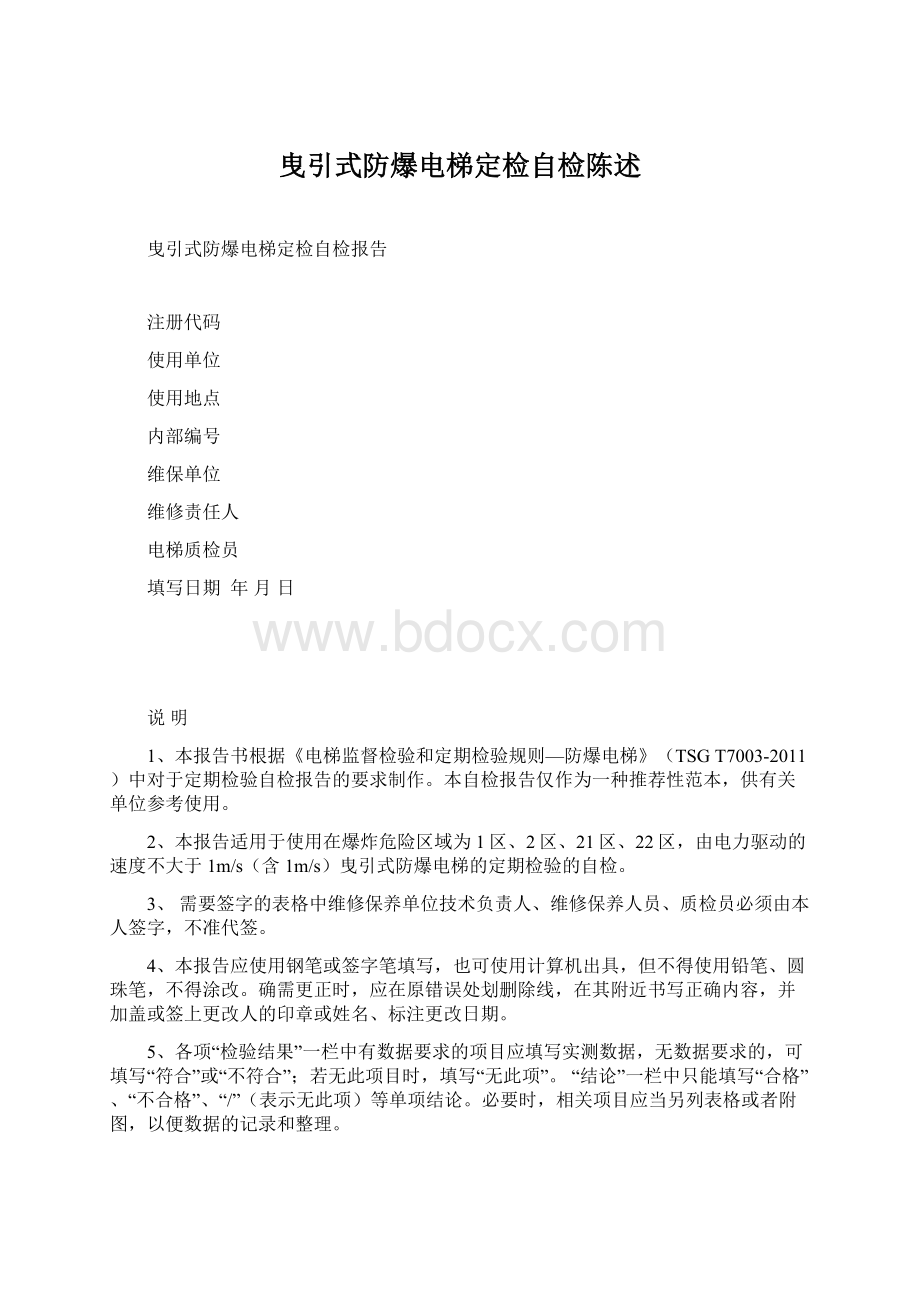 曳引式防爆电梯定检自检陈述Word文档下载推荐.docx