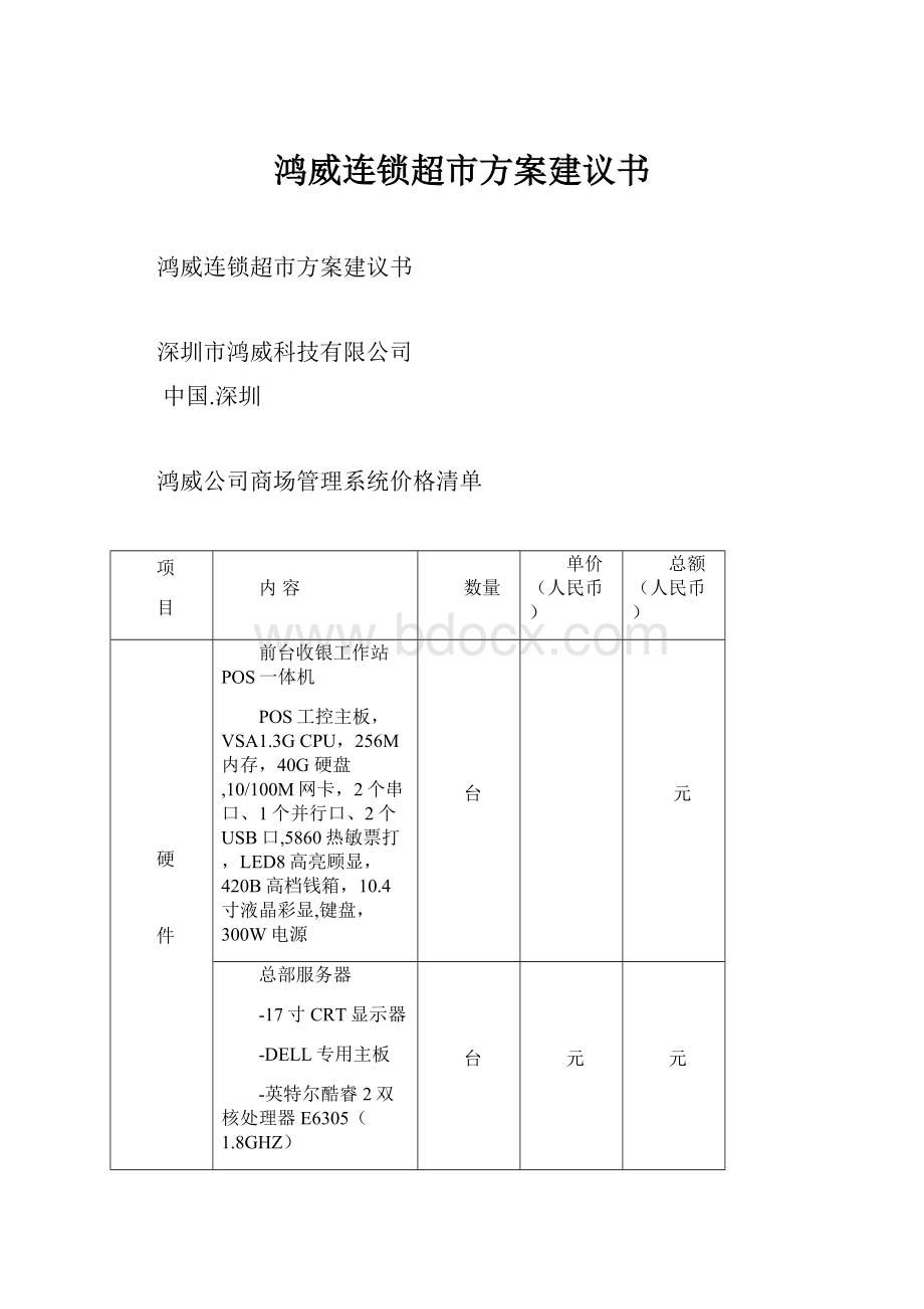 鸿威连锁超市方案建议书.docx