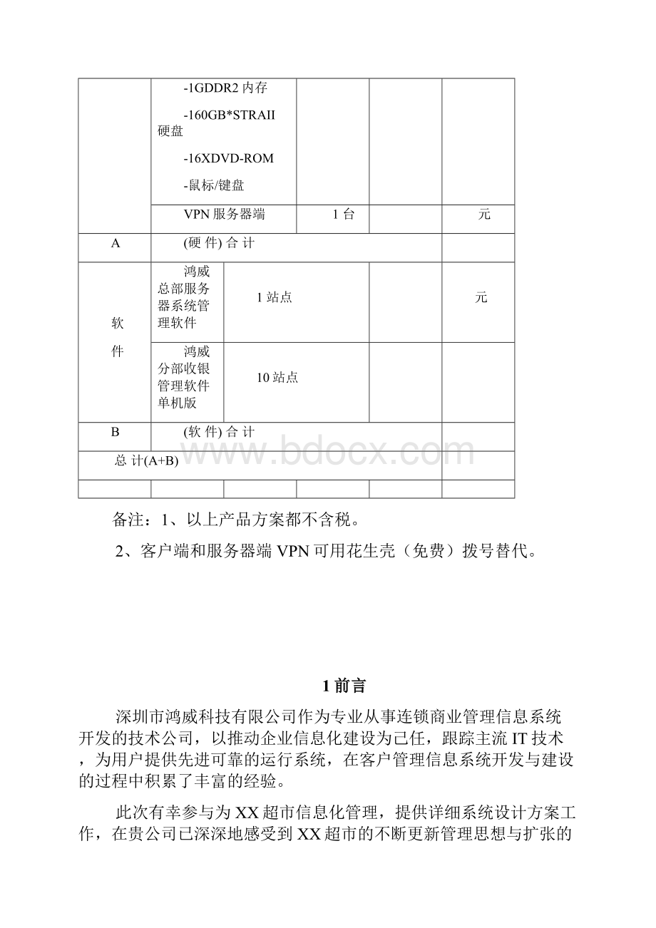 鸿威连锁超市方案建议书文档格式.docx_第2页