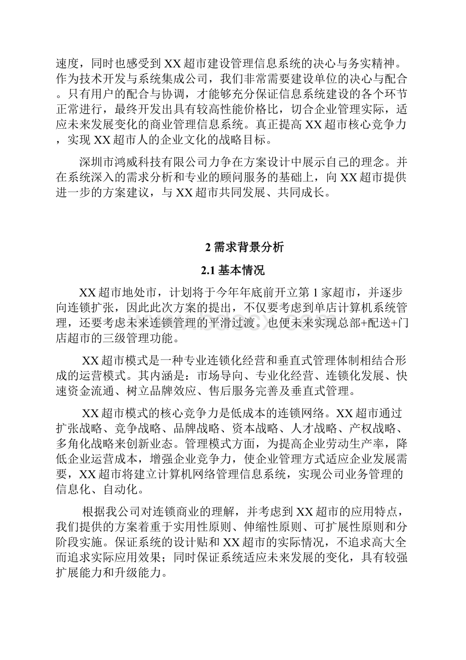 鸿威连锁超市方案建议书文档格式.docx_第3页