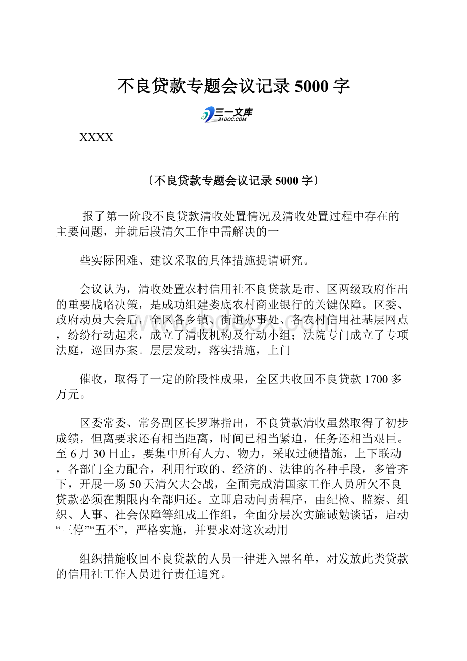 不良贷款专题会议记录 5000字Word文档下载推荐.docx