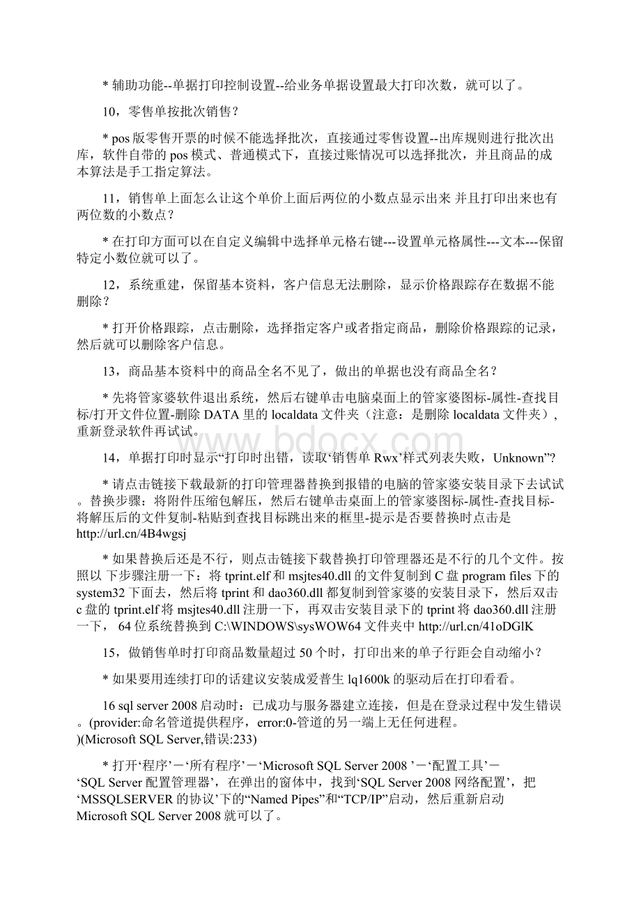 管家婆常见问题解决方案.docx_第2页