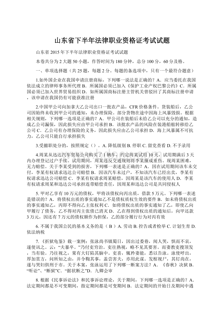 山东省下半年法律职业资格证考试试题.docx