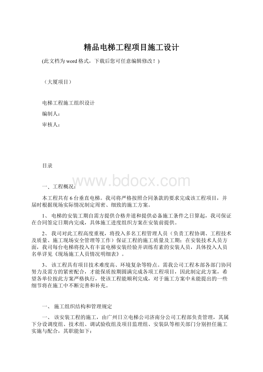 精品电梯工程项目施工设计.docx_第1页