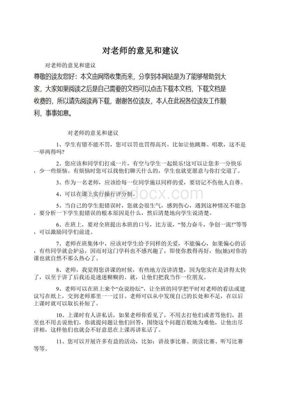 对老师的意见和建议Word文档下载推荐.docx_第1页