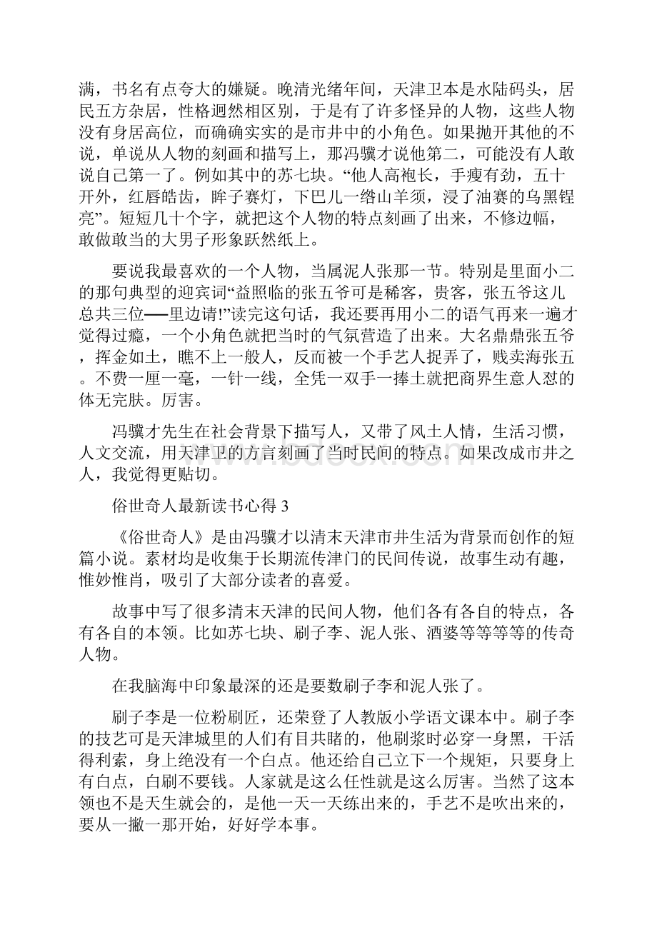 俗世奇人最新读书心得10篇完整版.docx_第2页