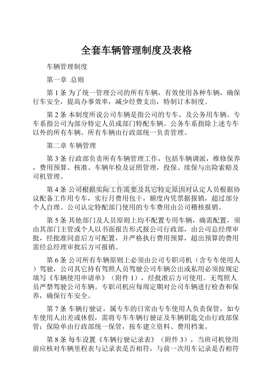 全套车辆管理制度及表格.docx_第1页