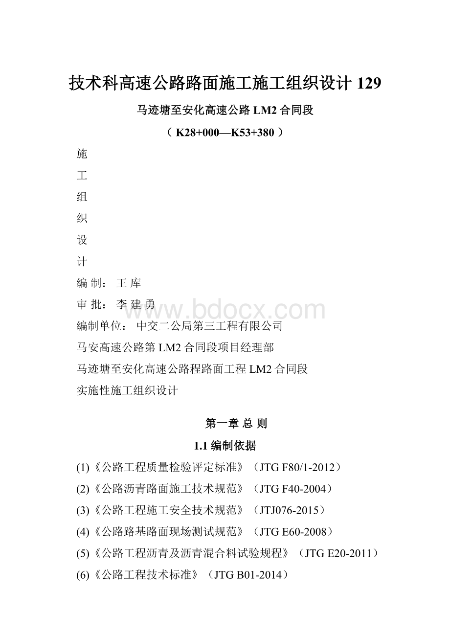 技术科高速公路路面施工施工组织设计129Word下载.docx