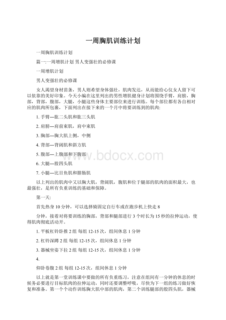 一周胸肌训练计划Word文档格式.docx