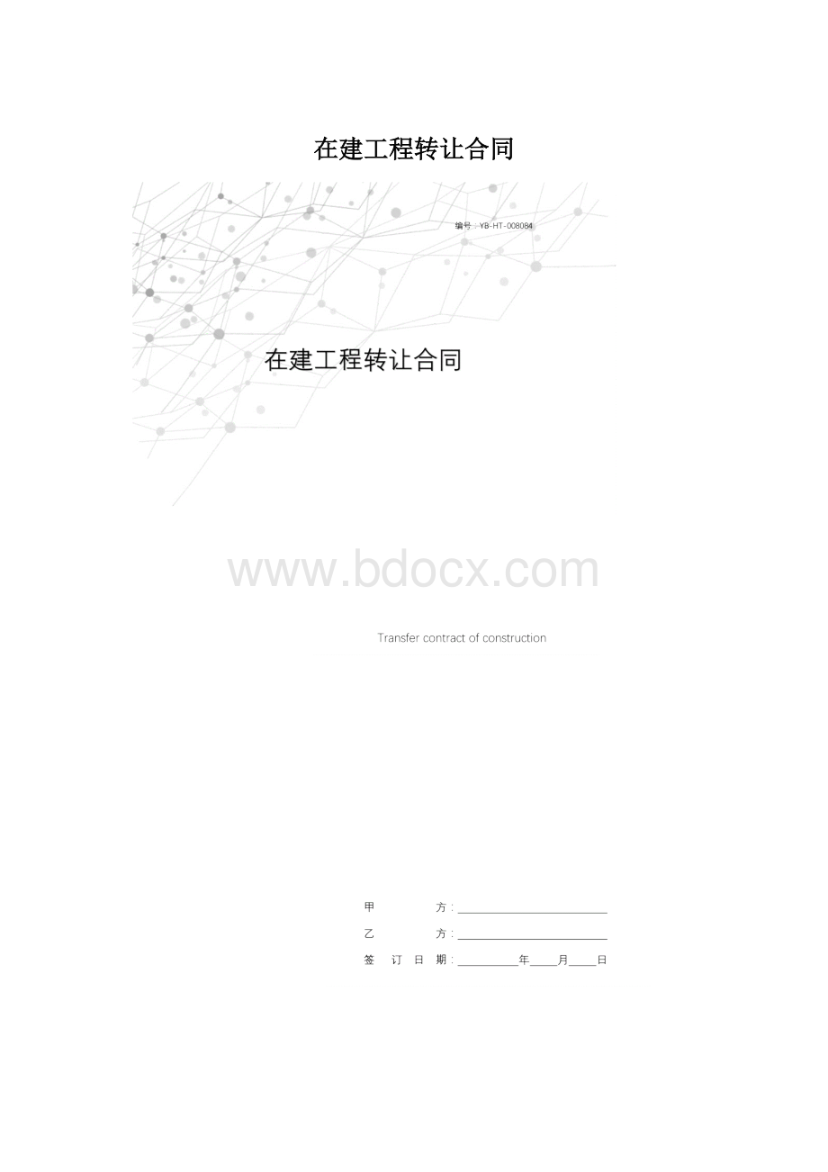 在建工程转让合同.docx