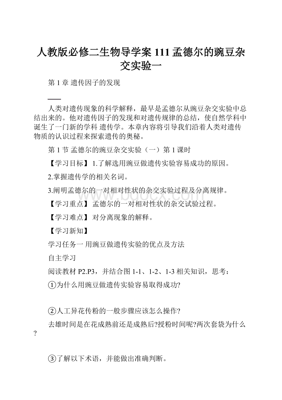 人教版必修二生物导学案111孟德尔的豌豆杂交实验一.docx