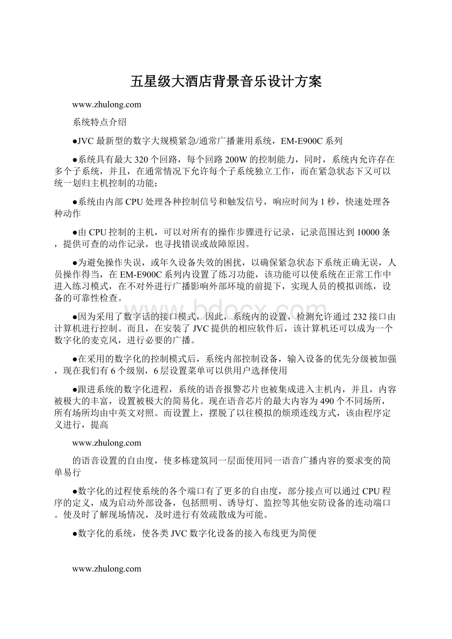 五星级大酒店背景音乐设计方案Word文档格式.docx