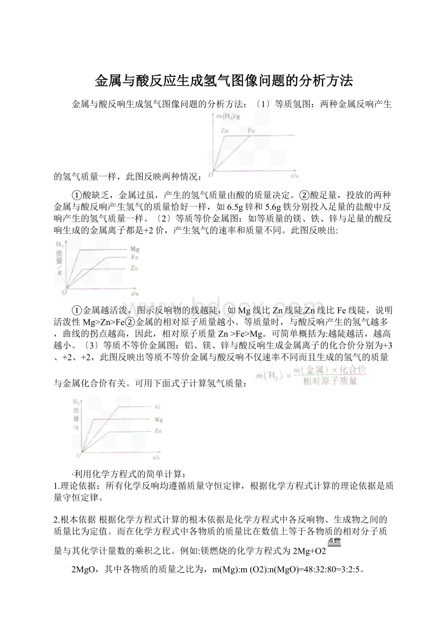 金属与酸反应生成氢气图像问题的分析方法.docx_第1页