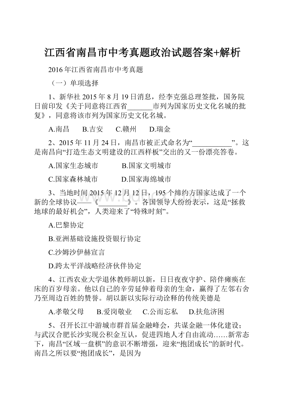 江西省南昌市中考真题政治试题答案+解析Word下载.docx_第1页