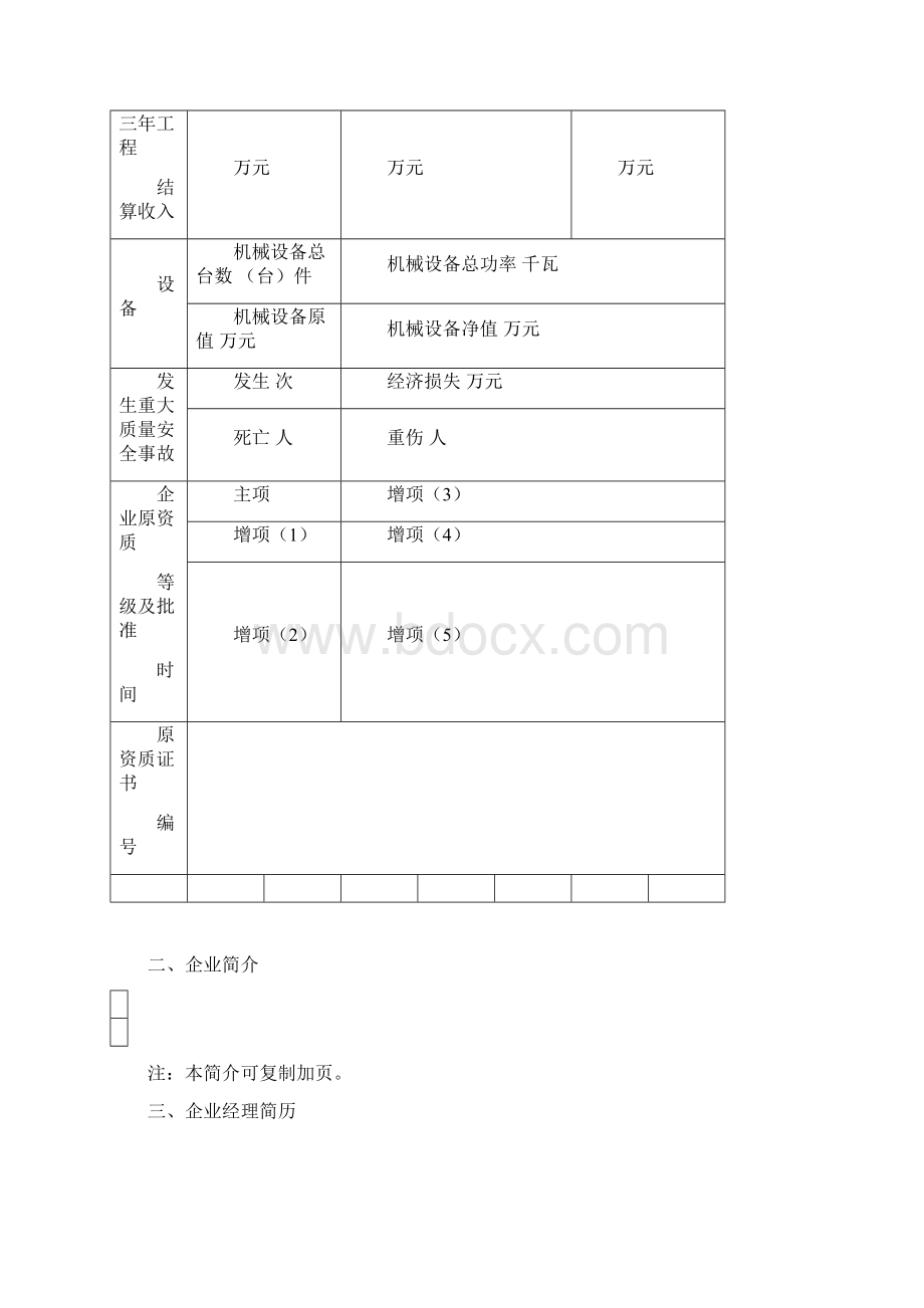 免费下载版建筑业企业资质申请表.docx_第3页