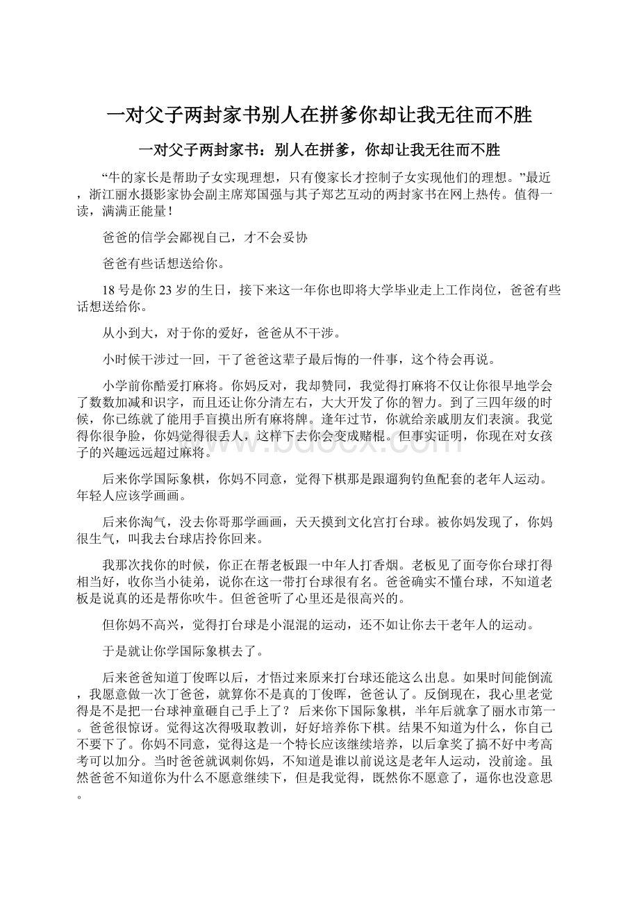 一对父子两封家书别人在拼爹你却让我无往而不胜文档格式.docx