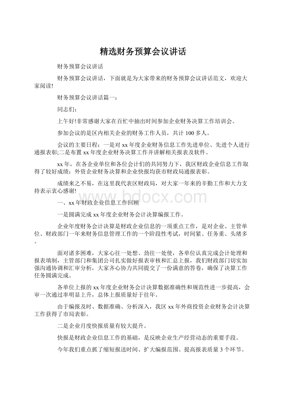 精选财务预算会议讲话Word文档格式.docx