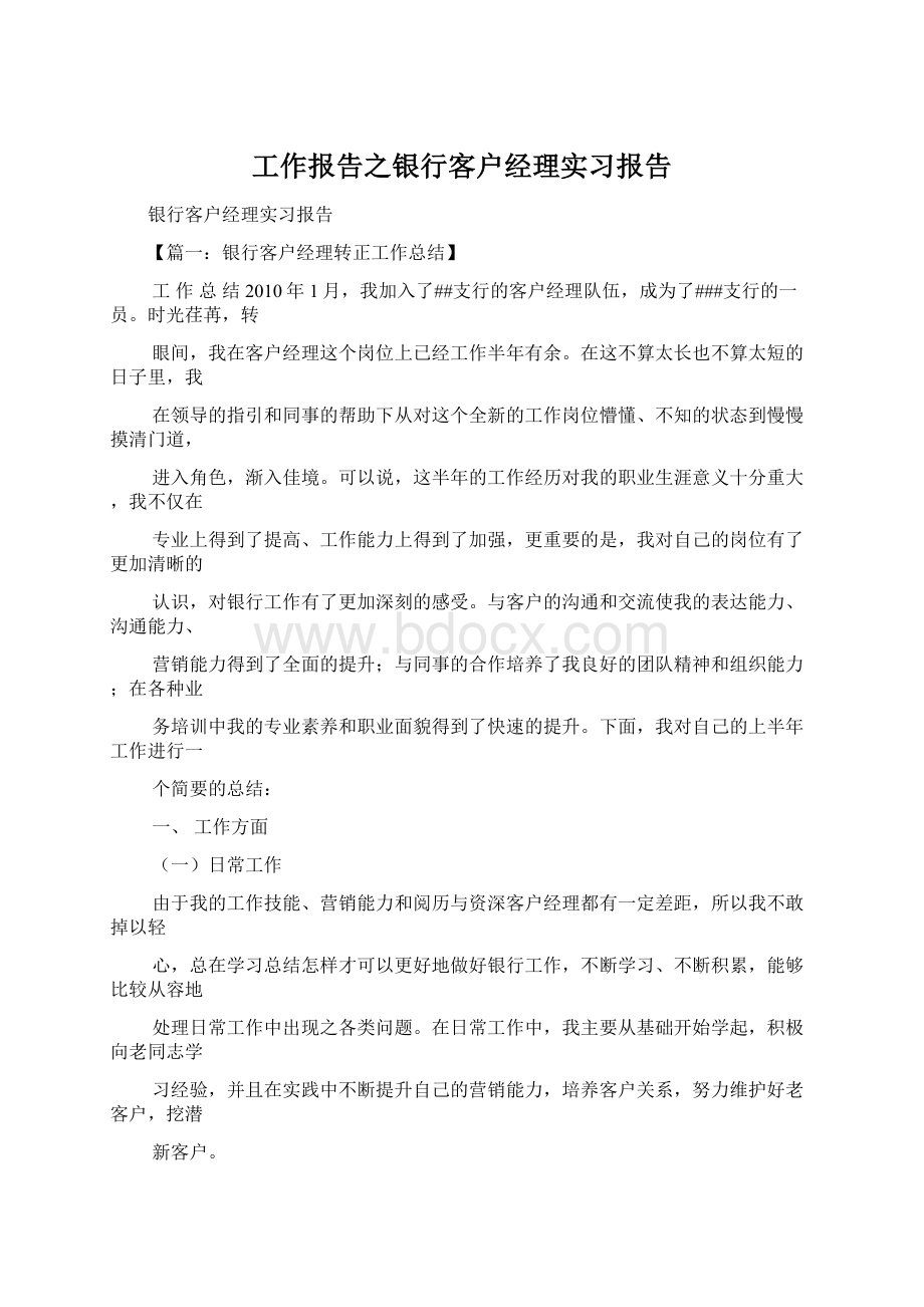 工作报告之银行客户经理实习报告Word文档格式.docx