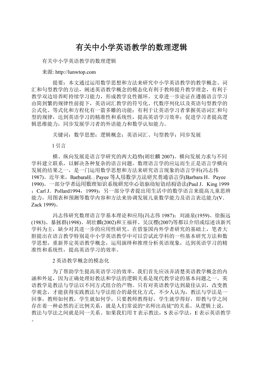 有关中小学英语教学的数理逻辑.docx