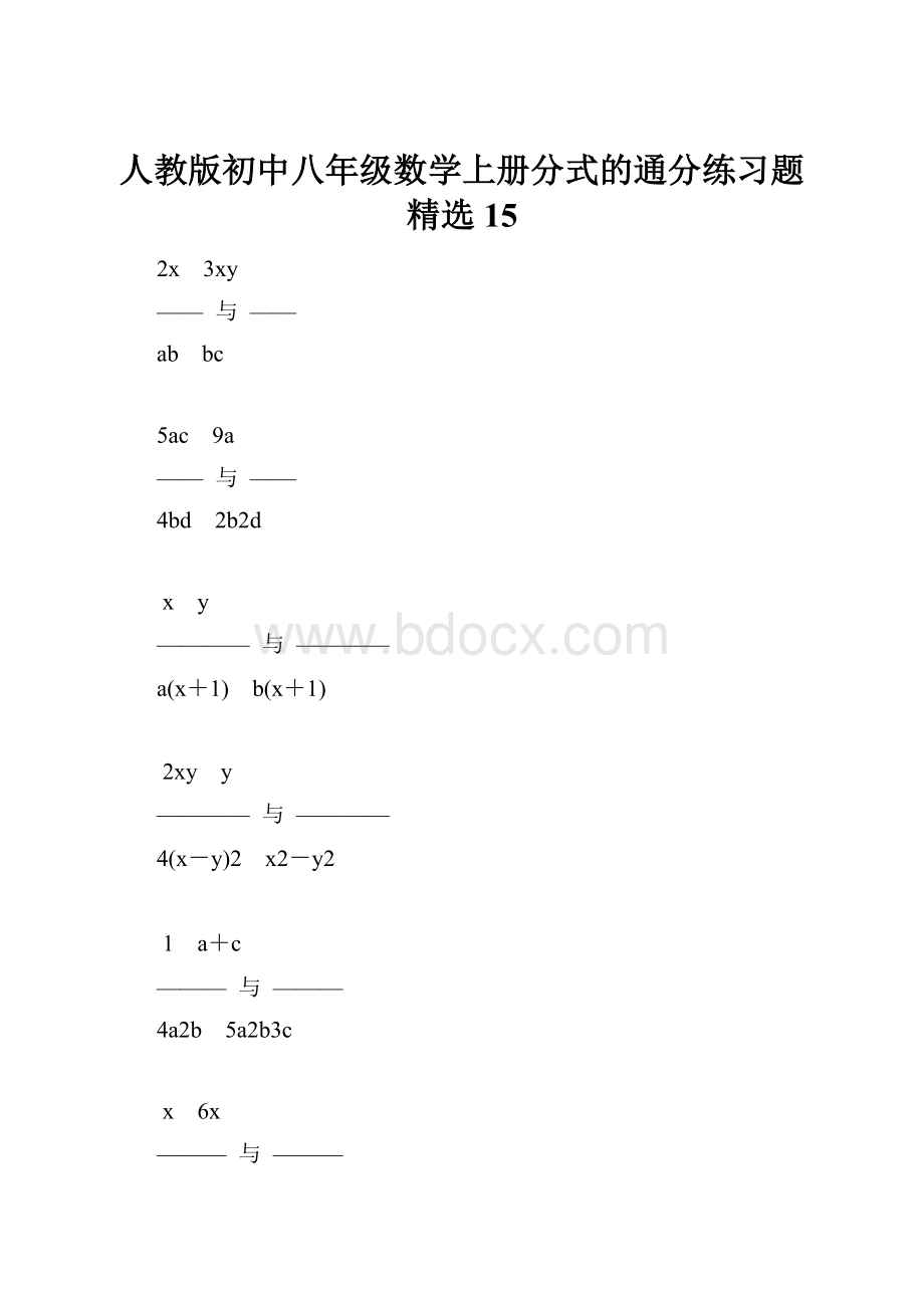 人教版初中八年级数学上册分式的通分练习题精选15.docx