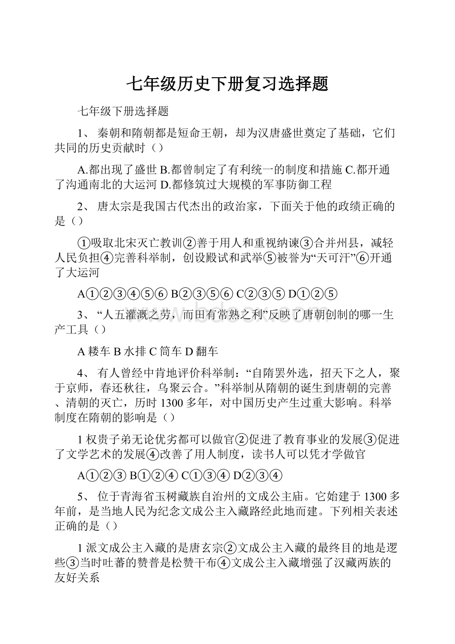 七年级历史下册复习选择题.docx_第1页