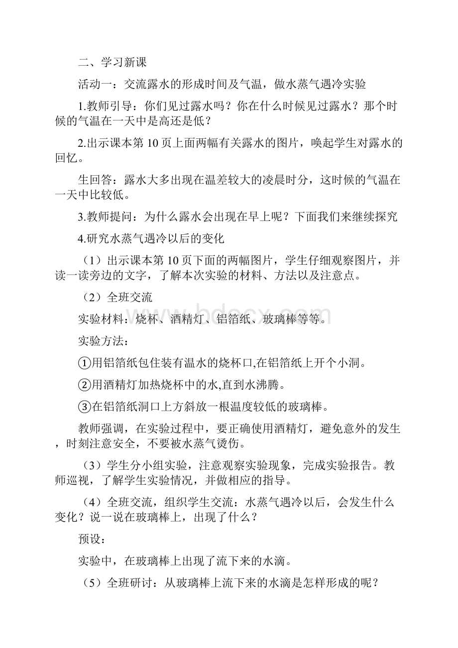 新苏教版四年级下册科学教案4《水遇冷以后》教学设计Word格式文档下载.docx_第2页