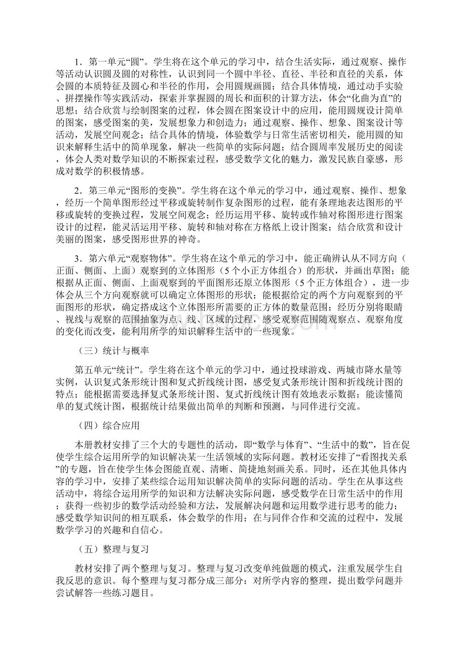 北师大小学六年级数学课程纲要.docx_第2页