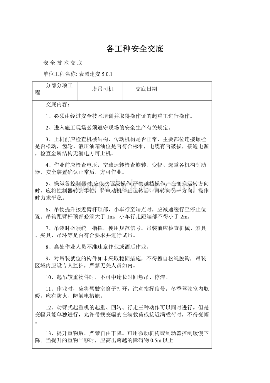 各工种安全交底Word格式文档下载.docx