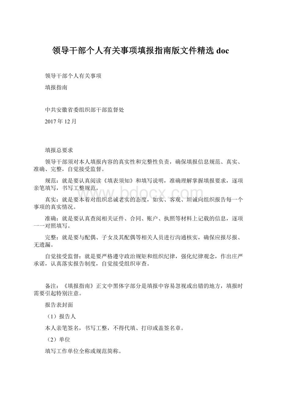 领导干部个人有关事项填报指南版文件精选doc文档格式.docx_第1页