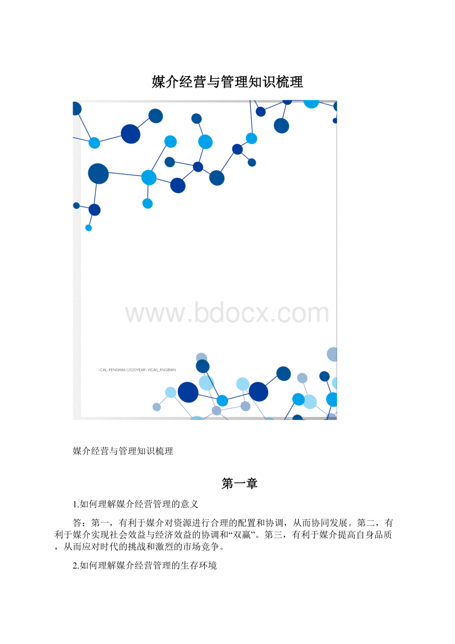 媒介经营与管理知识梳理.docx_第1页