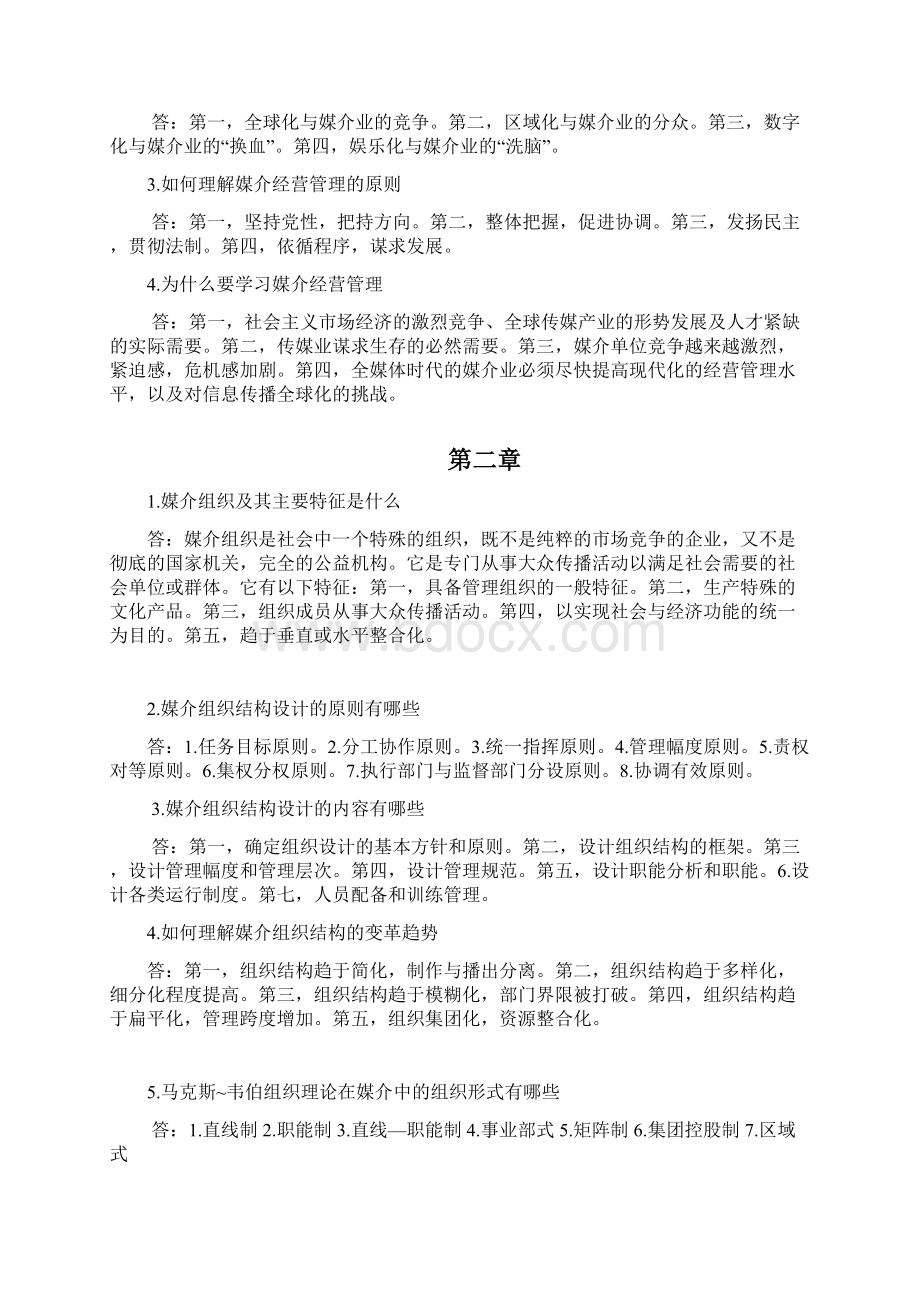 媒介经营与管理知识梳理.docx_第2页