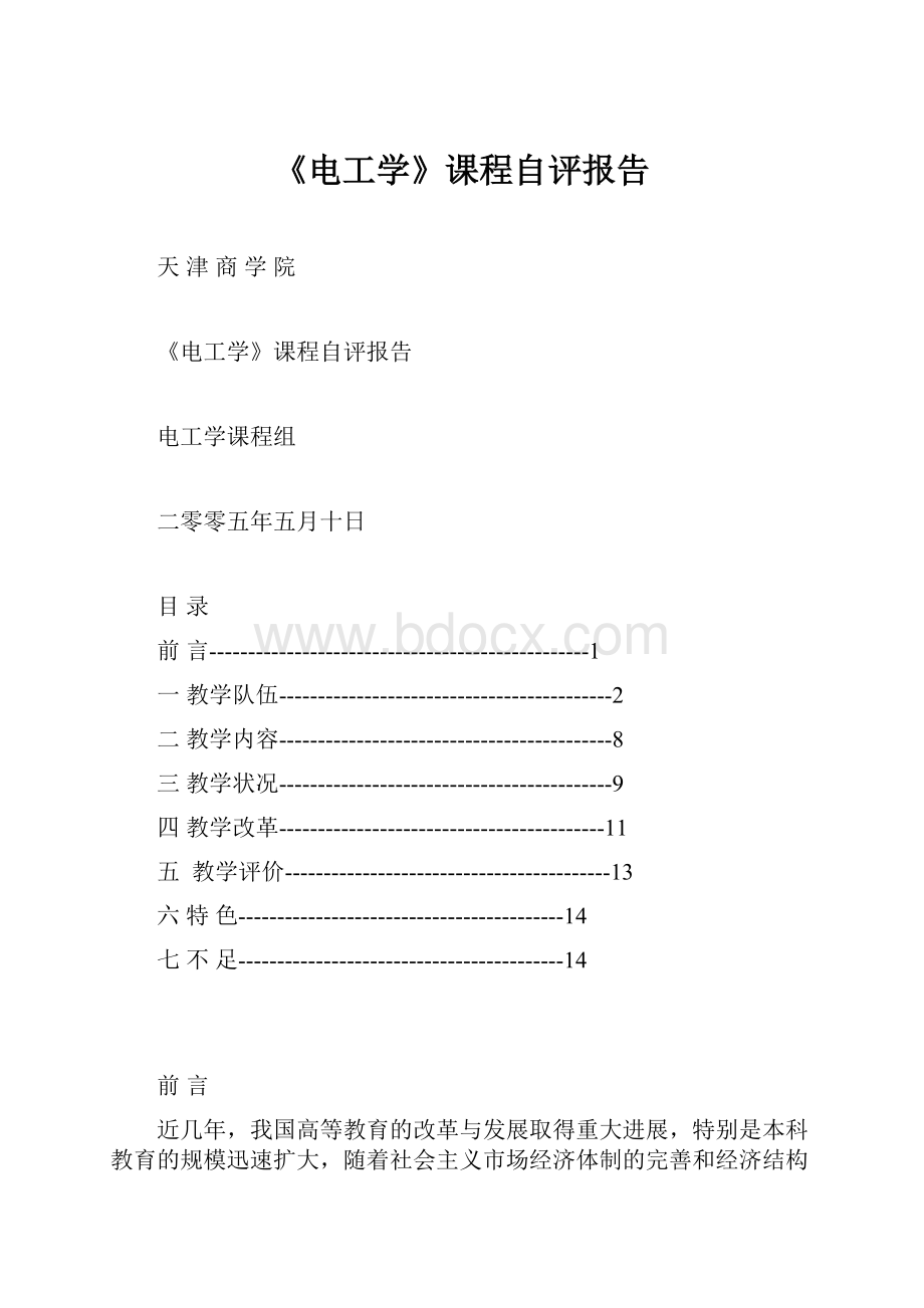 《电工学》课程自评报告Word文档格式.docx_第1页