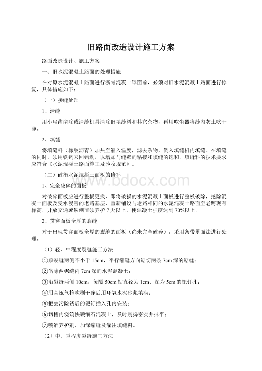 旧路面改造设计施工方案.docx_第1页